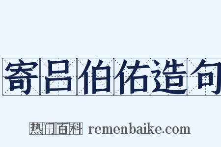 寄吕伯佑造句是什么意思的图片